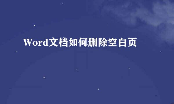 Word文档如何删除空白页