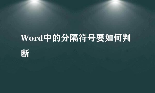 Word中的分隔符号要如何判断