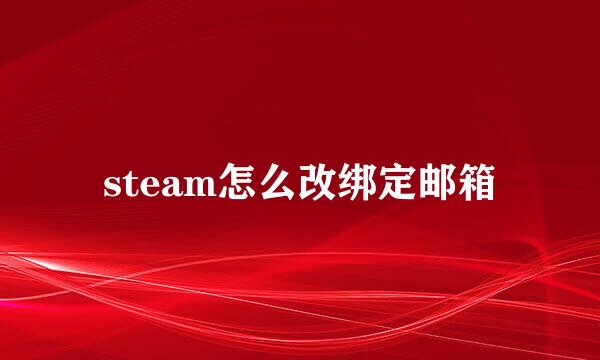 steam怎么改绑定邮箱