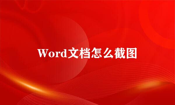 Word文档怎么截图