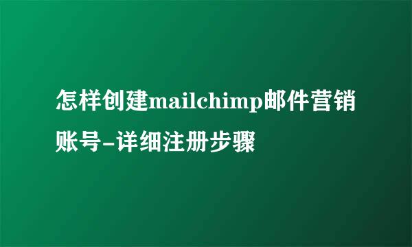 怎样创建mailchimp邮件营销账号-详细注册步骤