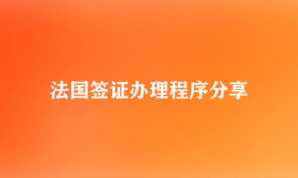 法国签证办理程序分享