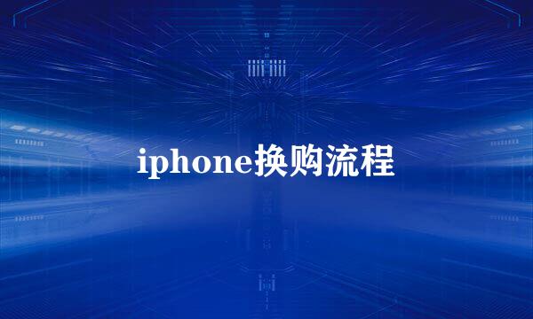 iphone换购流程
