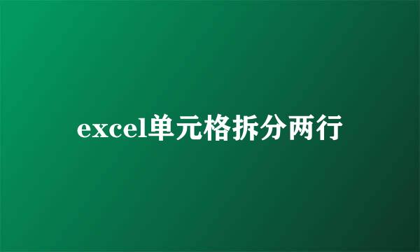 excel单元格拆分两行