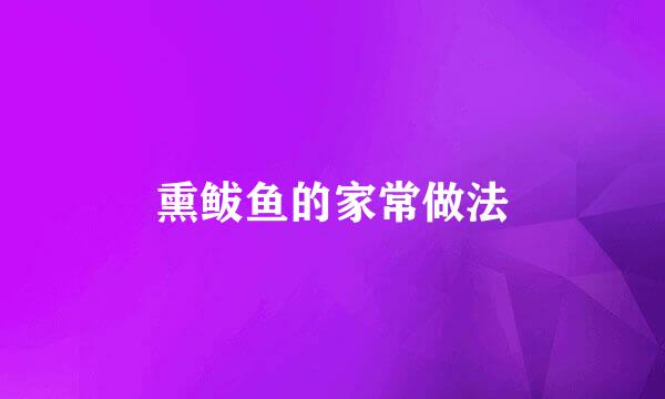熏鲅鱼的家常做法