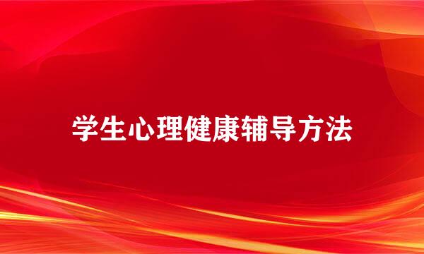 学生心理健康辅导方法