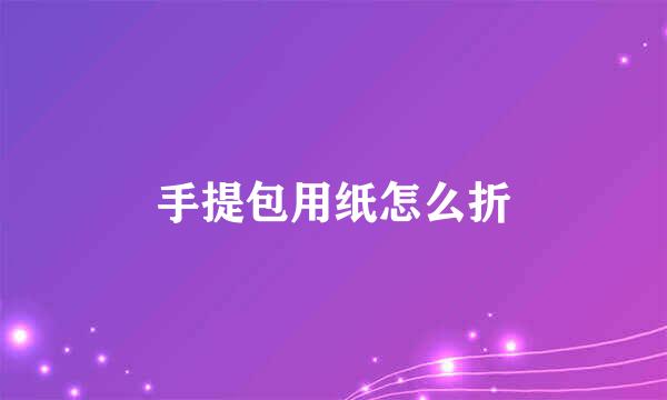 手提包用纸怎么折