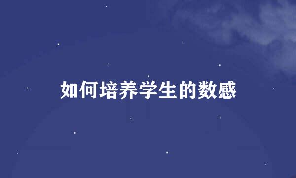 如何培养学生的数感