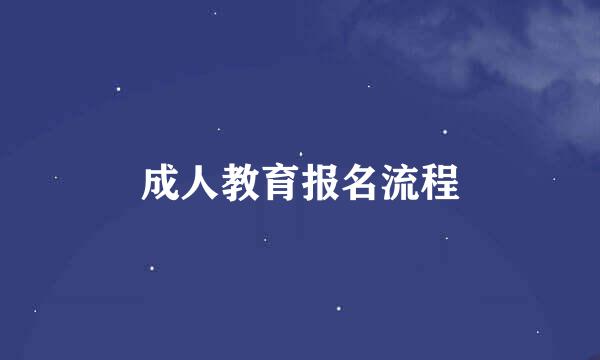 成人教育报名流程