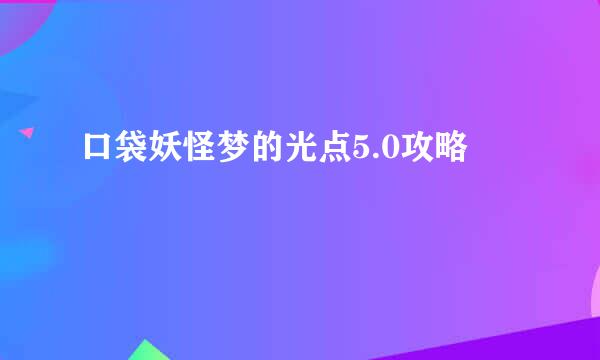 口袋妖怪梦的光点5.0攻略