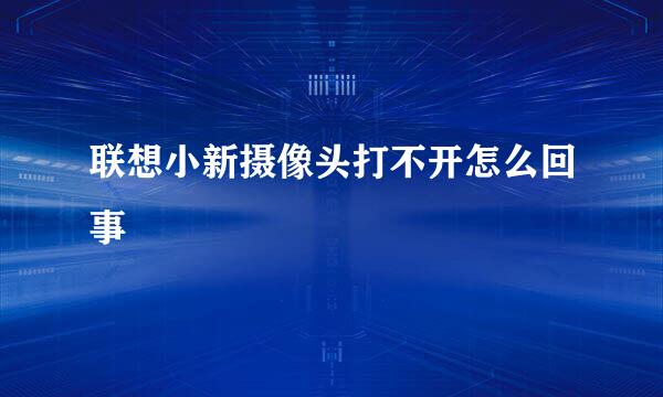 联想小新摄像头打不开怎么回事