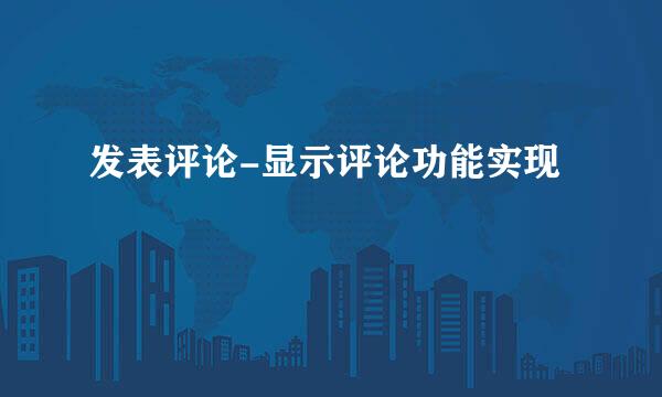 发表评论-显示评论功能实现
