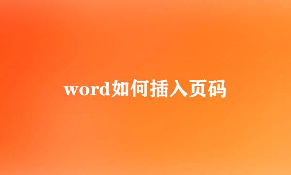 word如何插入页码
