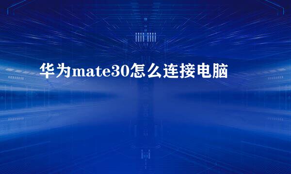 华为mate30怎么连接电脑