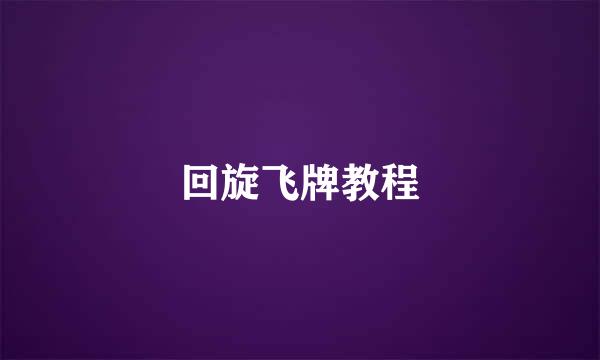 回旋飞牌教程