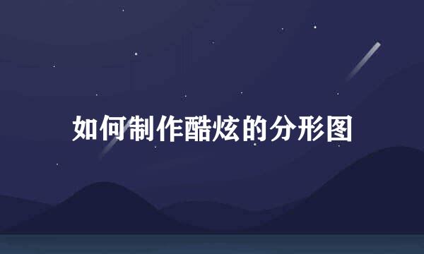 如何制作酷炫的分形图