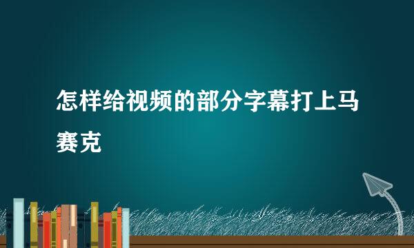 怎样给视频的部分字幕打上马赛克