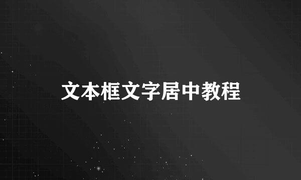 文本框文字居中教程