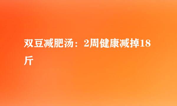 双豆减肥汤：2周健康减掉18斤