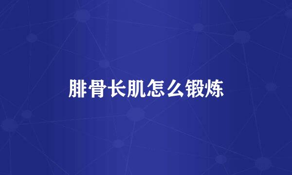 腓骨长肌怎么锻炼
