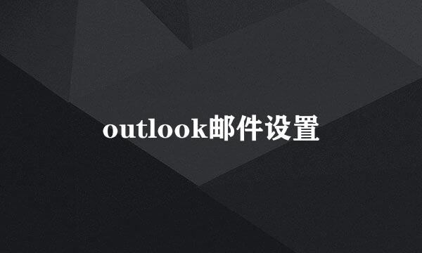 outlook邮件设置