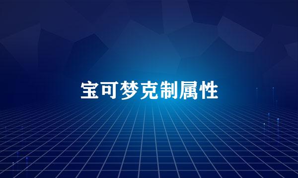 宝可梦克制属性