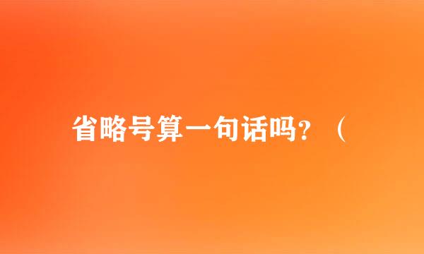 省略号算一句话吗？（