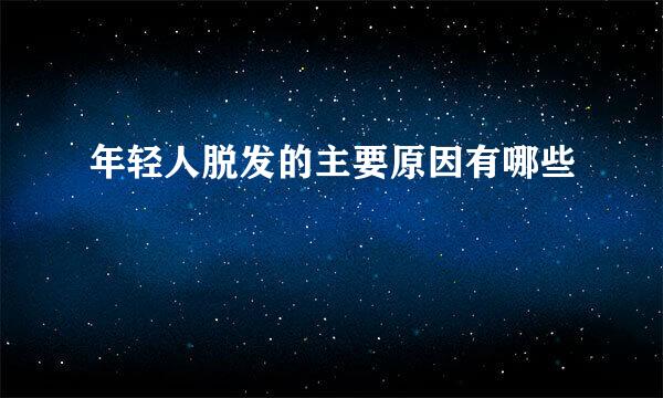 年轻人脱发的主要原因有哪些