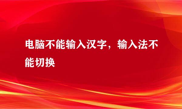 电脑不能输入汉字，输入法不能切换