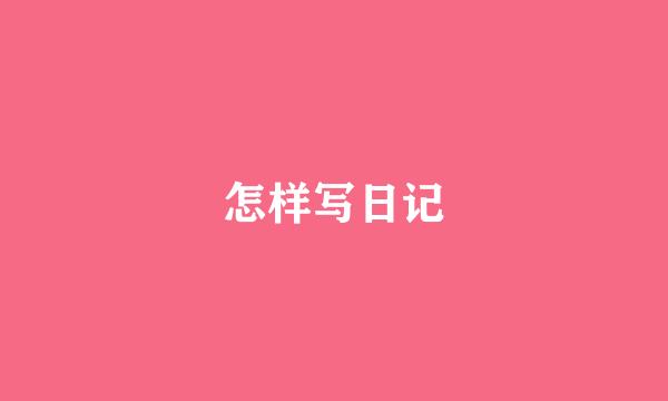 怎样写日记
