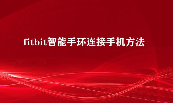 fitbit智能手环连接手机方法
