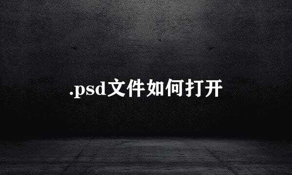 .psd文件如何打开