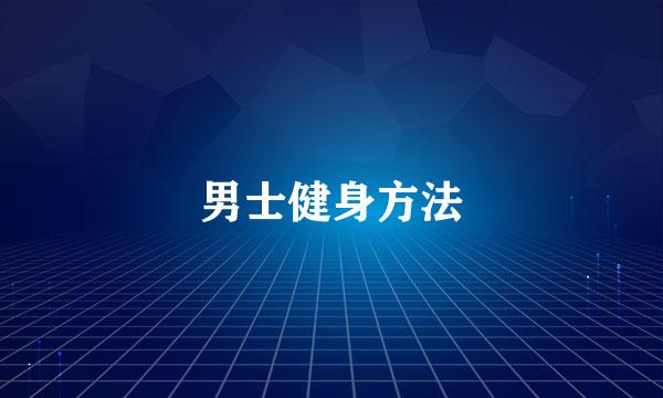 男士健身方法