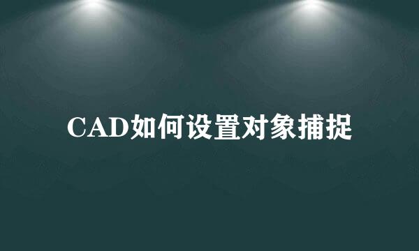 CAD如何设置对象捕捉