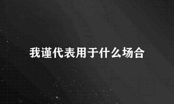 我谨代表用于什么场合