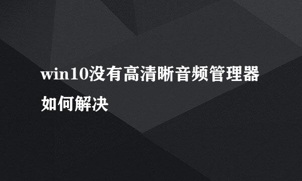 win10没有高清晰音频管理器如何解决