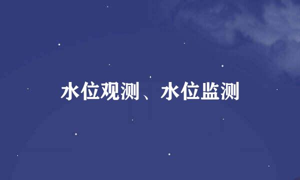 水位观测、水位监测