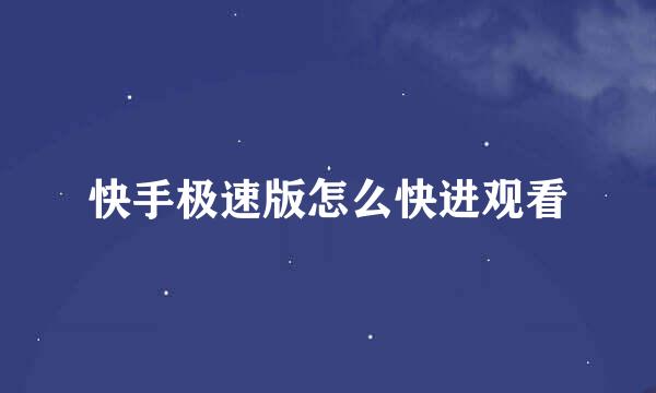 快手极速版怎么快进观看
