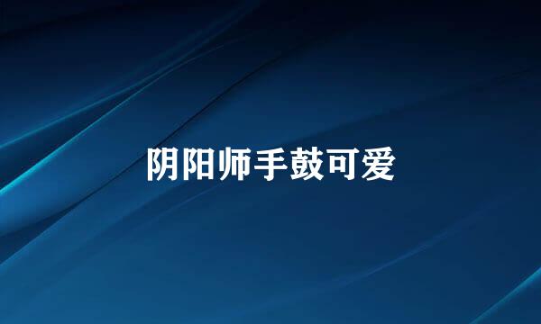 阴阳师手鼓可爱