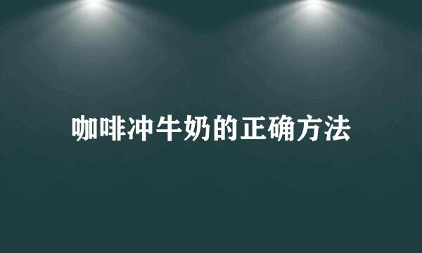 咖啡冲牛奶的正确方法