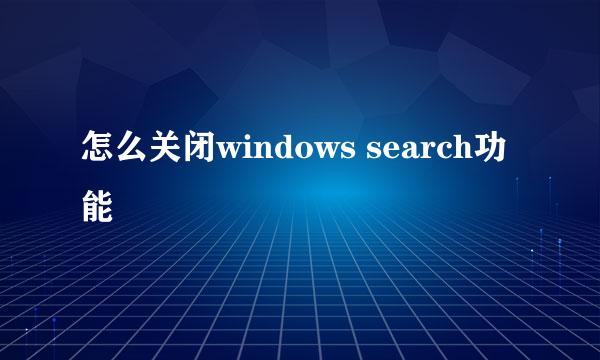 怎么关闭windows search功能