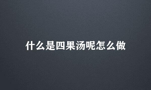 什么是四果汤呢怎么做