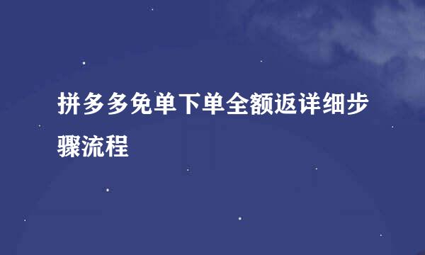 拼多多免单下单全额返详细步骤流程