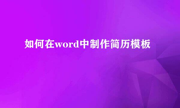 如何在word中制作简历模板
