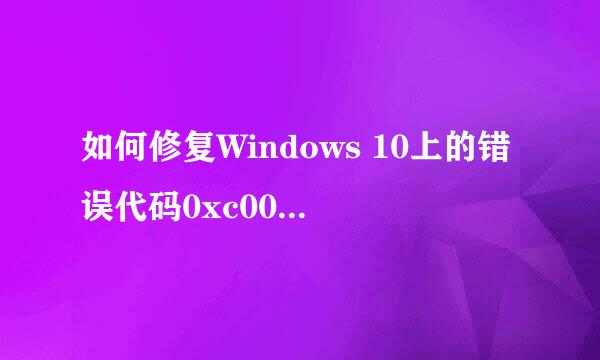 如何修复Windows 10上的错误代码0xc000007b