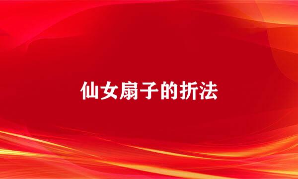 仙女扇子的折法