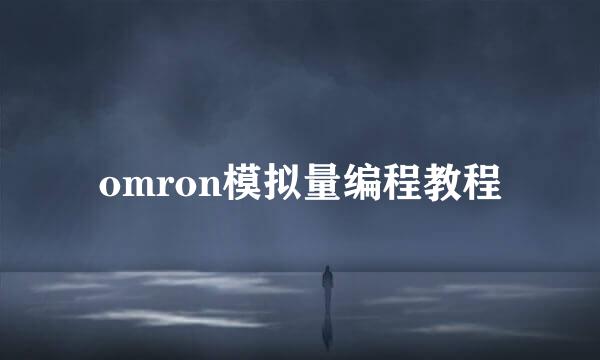 omron模拟量编程教程