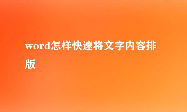 word怎样快速将文字内容排版