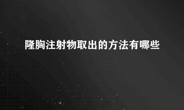 隆胸注射物取出的方法有哪些