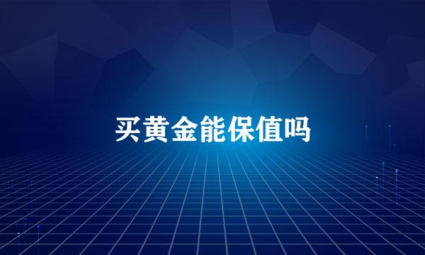 买黄金能保值吗